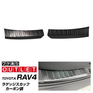 アウトレット品 トヨタ RAV4 50系 ラゲッジ スカッフプレート カーボン調 2P