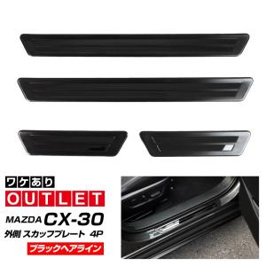 マツダ純正 CX-30スカッフプレート シーエックス CX-30 専用 マツダ純正 スカッフプレート MAZDA GENUINE