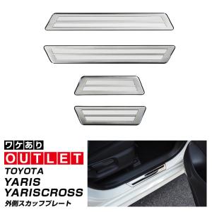 アウトレット品 トヨタ ヤリス ヤリスクロス スカッフプレート サイドステップ外側 フロント・リアセット 4P シルバーヘアライン