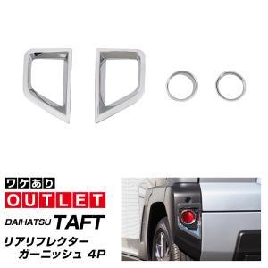 【ダイハツ純正】タフトリアリフレクターガーニッシュダークブラックメッキ左右セット ダイハツ（DAIHATSU） 純正部品ダイハツ タフトリヤリフレクター