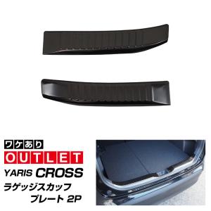 アウトレット品 トヨタ 新型ヤリスクロス ラゲッジスカッフプレート 2P ブラックヘアライン 2026年3月一部改良後対応