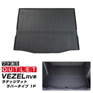 アウトレット品 ホンダ 新型ヴェゼル RV系 ラゲッジマット 1P｜thepriz