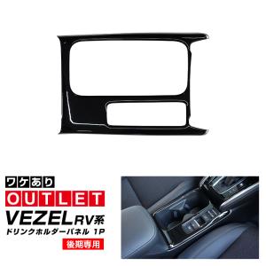 アウトレット品 新型ヴェゼル RV系 後期専用 ...の商品画像