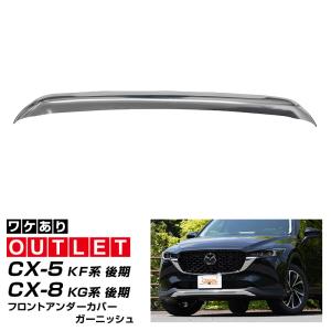 マツダ CX-5 CX-8 フロントグリル シグネチャーウイング スポイラー