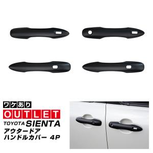 シエンタ MODELLISTA ドアハンドルガーニッシュ（グロスブラック