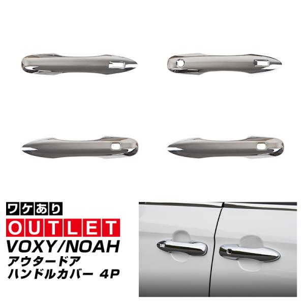 アウトレット品 ノア ヴォクシー 90系 ドアハンドルカバー 4P ガーニッシュ フロント・リアセッ...
