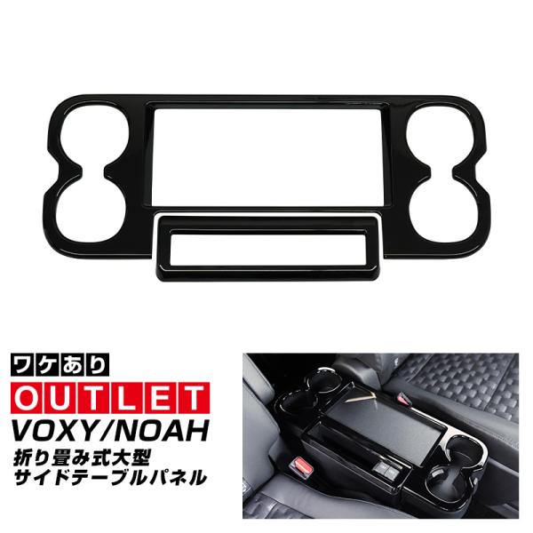 アウトレット品 ヴォクシー ノア 90系 折り畳み式大型サイドテーブルパネル 2P ピアノブラック ...