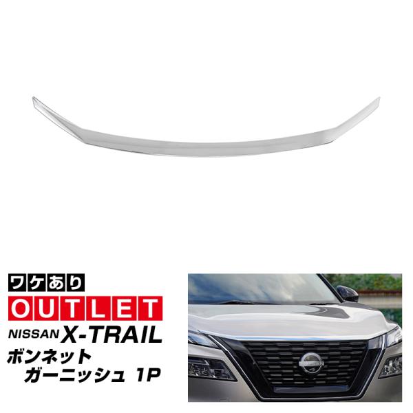 アウトレット品 日産 新型エクストレイル T33 ボンネット ガーニッシュ 1P メッキ仕上げ