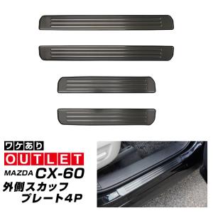 アウトレット品 マツダ CX-60 KH系 サイドステップ 外側スカッフプレート フロント・リアセット 4P ブラックヘアライン