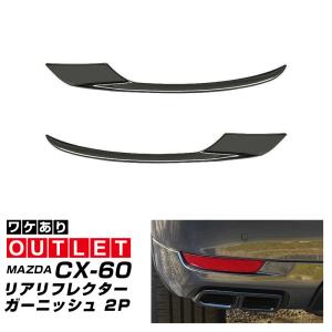 アウトレット品 マツダ CX-60 CX60 KH系 ハイブリッド PHEV 専用 リアリフレクターガーニッシュ 左右セット 2P ブラック鏡面仕上げ｜thepriz