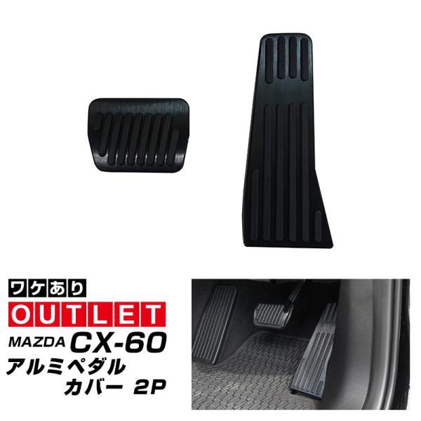 アウトレット品 マツダ CX-60 CX60 KH系 アルミペダルカバー 2P 滑り止めゴム付き ブ...