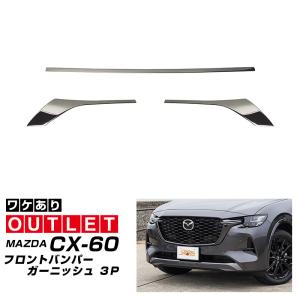 マツダ CX-60 CX60 KH系 ボンネットガーニッシュ カスタム パーツ