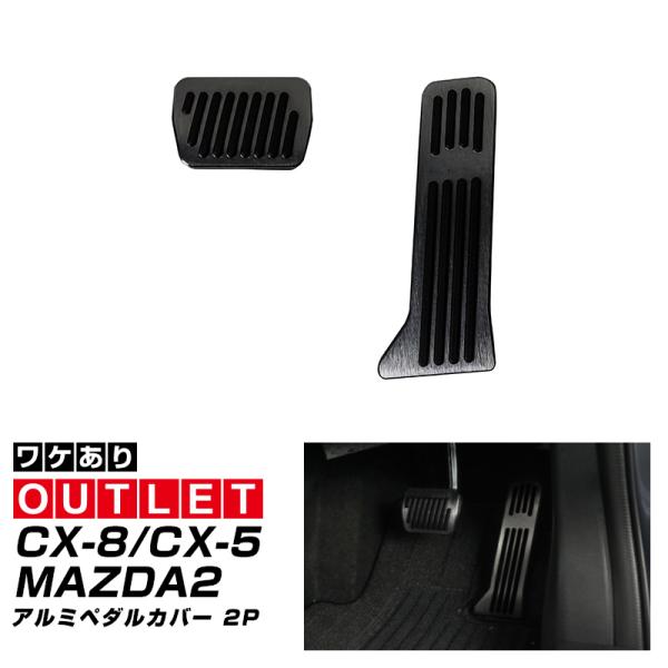 アウトレット品 マツダ CX-5 KF系 CX-8 マツダ2 共通 アルミペダルカバー 2P ブラッ...