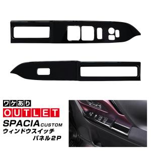 アウトレット品 スペーシア スペーシアカスタム スペーシアギア MK54S MK94S ウィンドウスイッチパネル 2P ピアノブラック