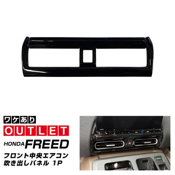 アウトレット品 新型フリード GT系 専用 フロント中央エアコン吹き出しパネル 内装 カスタム 1P...