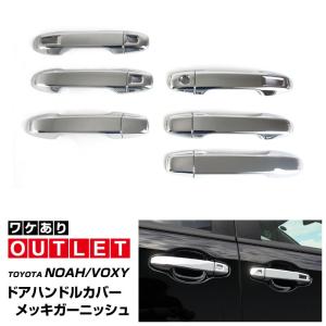 アウトレット品 トヨタ ヴォクシー80系 ノア80系 アウタードアハンドルカバー ガーニッシュ メッキ フロント・リアセット 12P