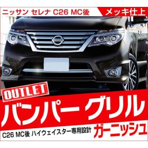 アウトレット品 日産 セレナ C26 後期 ハイウェイスター フロント バンパー グリル ガーニッシュ メッキ 外装パーツ