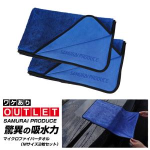 アウトレット品 超吸水 サムライタオル Mサイズ 45cm×75cm 2枚セット