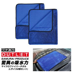 アウトレット品 超吸水 サムライタオル 大判 Lサイズ 70cm×90cm 2枚セット