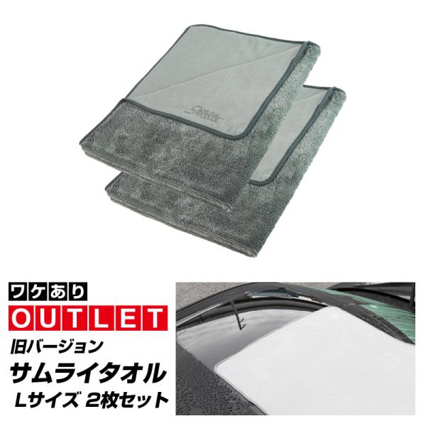 【旧バージョン現品限り】アウトレット品 超吸水 サムライタオル 大判 Lサイズ 2枚セット 高品質マ...