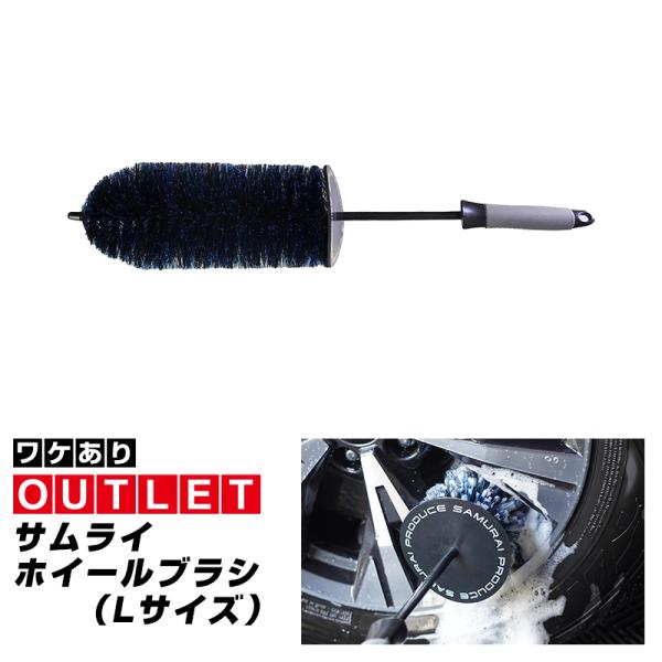 アウトレット品 サムライ ホイールブラシ Lサイズ 適度な硬度で汚れを効果的に除去 ロングタイプ 洗...