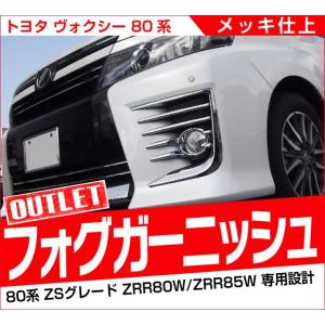 アウトレット品 ヴォクシー 80系 フロント フォグカバー ガーニッシュ 6P メッキ トヨタ VOXY ZSシリーズ 外装パーツ