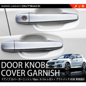 スバル レガシィ アウトバック BS系 ドアノブ カバー ガーニッシュ 10P メッキ 全グレード対応 アクセサリー カスタム パーツ エアロ
