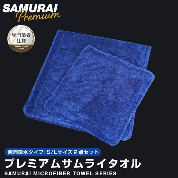 超吸水 プレミアムサムライタオル 両面吸水タイプ Lサイズ 40cm×80cm Sサイズ 30cm×...