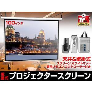 電動格納・高画質 100インチ プロジェクタースクリーン リモコン付