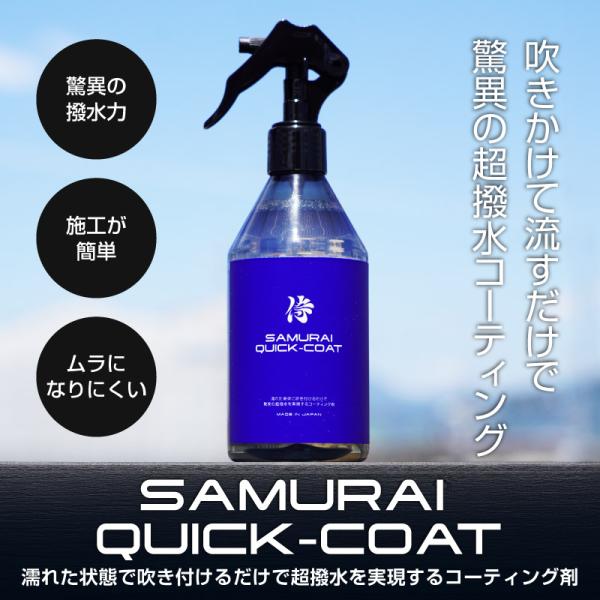 サムライプロデュース サムライクイックコート QUICK COAT 300ml 超撥水コーティングス...
