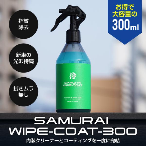 サムライプロデュース サムライワイプコート 車内専用クリーナー ＆ コーティング WIPE COAT...