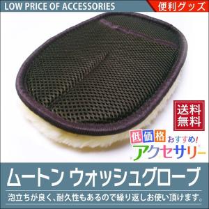 ムートン ウォッシュ グローブ 羊毛100% 手袋タイプ 洗車 用品 アクセサリー カー用品 便利 ゆうパケット対象 代引不可｜カーパーツのサムライプロデュース