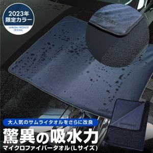 超吸水 サムライタオル 大判 Lサイズ 70cm×90cm 2023年限定カラー ネイビー｜カーパーツのサムライプロデュース