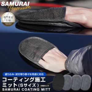 サムライ マイクロファイバーミット Sサイズ グレー 4枚セット コーティング剤やワックスの拭き取りに メール便対象 代引不可