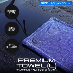超吸水 プレミアムサムライタオル 両面吸水タイプ 大判 Lサイズ 40cm×80cm 洗車キズが付きにくい 高品質マイクロファイバー
