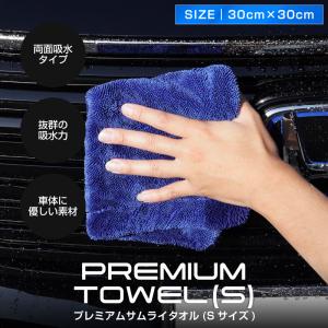 超吸水 プレミアムサムライタオル 両面吸水タイプ Sサイズ 30cm×30cm 高品質マイクロファイバー メール便対象 代引不可