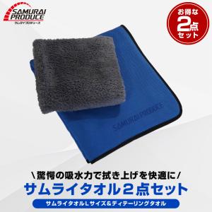 超吸水 サムライタオル 大判 Lサイズ 70×90cm＆ディテーリングタオル 高品質マイクロファイバー 2枚セット