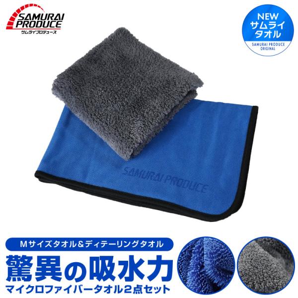 超吸水 サムライタオル Mサイズ 45cm×75cm ＆ ディテーリングタオル 高品質マイクロファイ...