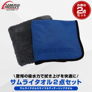 超吸水 サムライタオル Sサイズ 40cm×40cm ＆ ディテーリングタオル