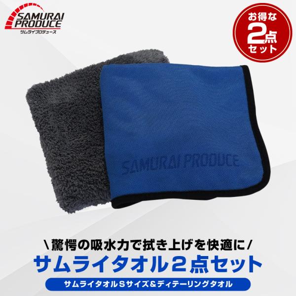 超吸水 サムライタオル Sサイズ 40cm×40cm ＆ ディテーリングタオル 高品質マイクロファイ...