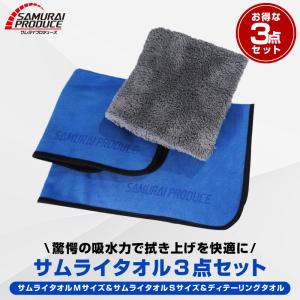 超吸水 サムライタオル Mサイズ 45cm×75cm＆Sサイズ 40cm×40cm＆ディテーリングタオル お得な3枚セット 予約/6月30日頃入荷予定