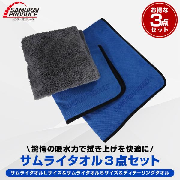 超吸水 サムライタオル 大判 Lサイズ 70×90cm＆Sサイズ 40×40cm＆ディテーリングタオ...