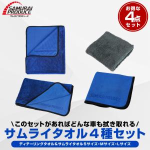 超吸水 サムライタオル L 70×90cm ＆ M 45×75cm ＆ S 40×40cm ＆ ディテーリングタオル 4枚セット｜カーパーツのサムライプロデュース