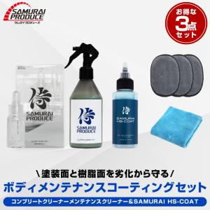 セット割 サムライプロデュース サムライハイスピードコート ＆ メンテナンスクリーナー ＆ サムライコンプリートクリーナー セット