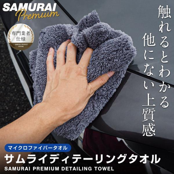 超吸水 サムライタオル 仕上げ専用 ディテーリングタオル 40cm×40cm メール便対象 代引不可