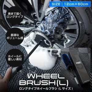 サムライ ホイールブラシ Lサイズ 適度な硬度で汚れを効果的に除去 ロングタイプ 洗車ブラシ タイヤブラシ ハブ用ブラシ キズ防止