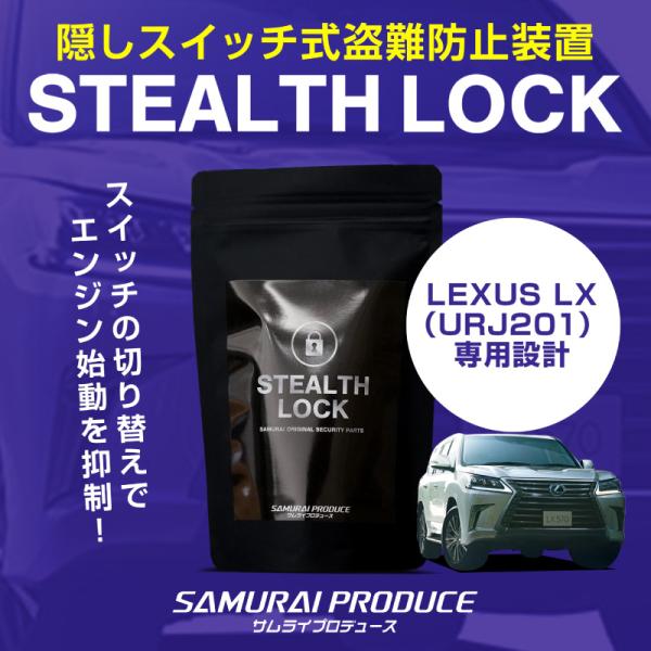 レクサス LEXUS LX 専用 車両盗難予防装置 ステルスロック 隠しスイッチでエンジン始動を制御...