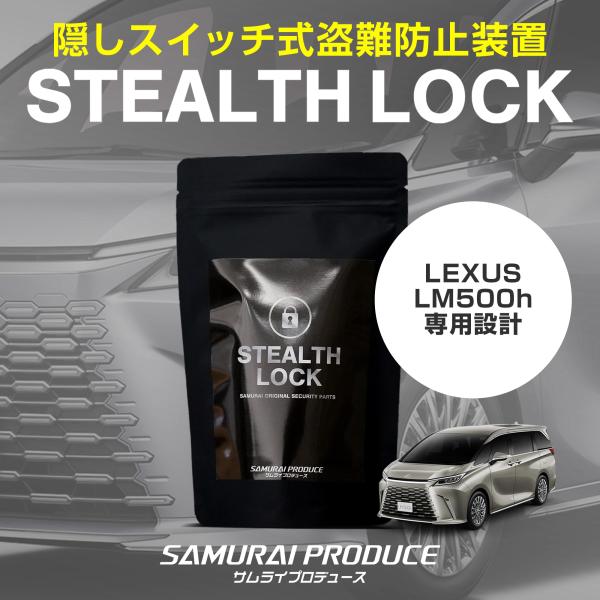 レクサス LM500h 専用 車両盗難予防装置 ステルスロック 隠しスイッチでエンジン始動を制御 カ...