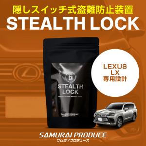 サムライプロデュース レクサス RX 専用 車両盗難予防装置 ステルス