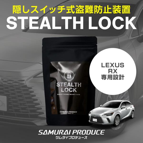 レクサス RX 専用 車両盗難予防装置 ステルスロック 隠しスイッチでエンジン始動を制御 カーセキュ...